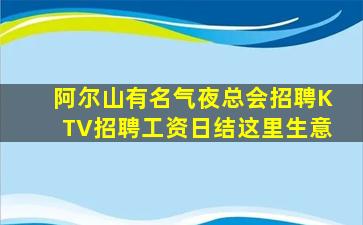阿尔山有名气夜总会招聘KTV招聘工资日结这里生意